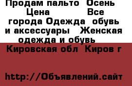 Продам пальто. Осень. › Цена ­ 5 000 - Все города Одежда, обувь и аксессуары » Женская одежда и обувь   . Кировская обл.,Киров г.